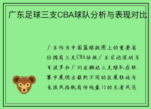 广东足球三支CBA球队分析与表现对比