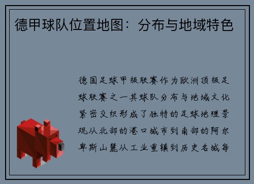 德甲球队位置地图：分布与地域特色