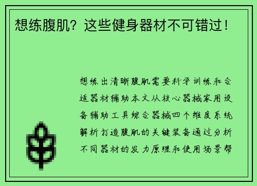 想练腹肌？这些健身器材不可错过！