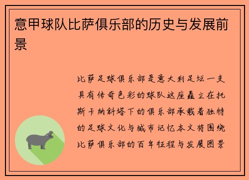 意甲球队比萨俱乐部的历史与发展前景