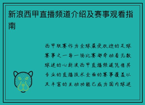 新浪西甲直播频道介绍及赛事观看指南