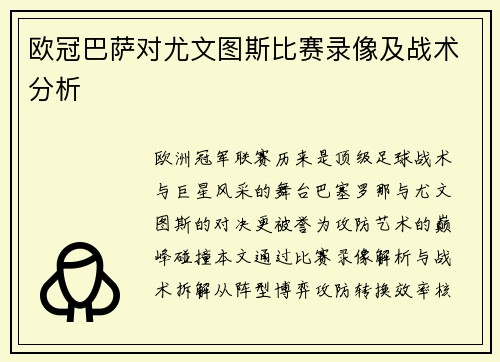 欧冠巴萨对尤文图斯比赛录像及战术分析