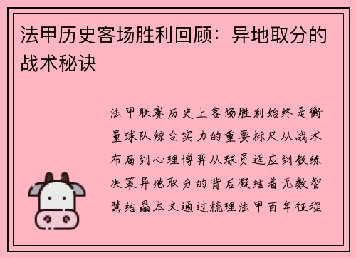 法甲历史客场胜利回顾：异地取分的战术秘诀