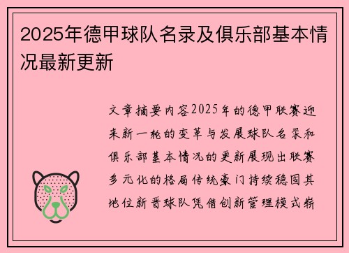 2025年德甲球队名录及俱乐部基本情况最新更新