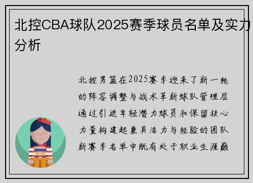 北控CBA球队2025赛季球员名单及实力分析