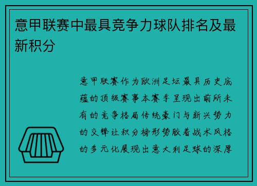 意甲联赛中最具竞争力球队排名及最新积分
