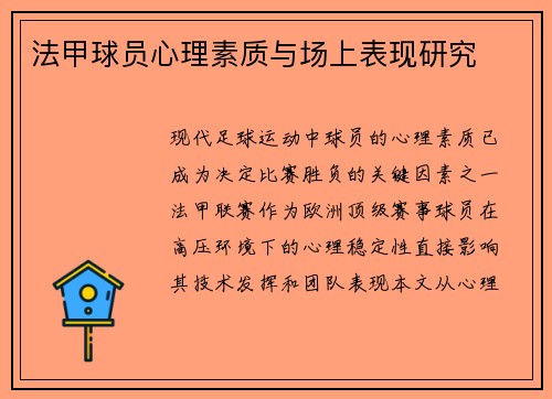 法甲球员心理素质与场上表现研究
