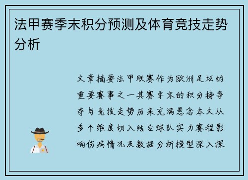 法甲赛季末积分预测及体育竞技走势分析