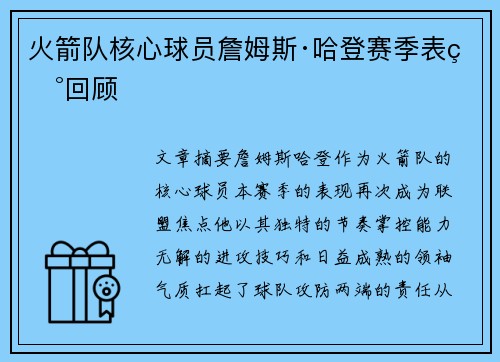 火箭队核心球员詹姆斯·哈登赛季表现回顾