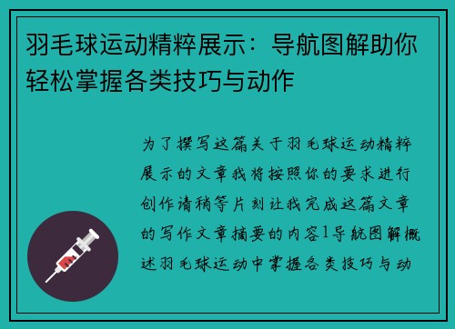 羽毛球运动精粹展示：导航图解助你轻松掌握各类技巧与动作