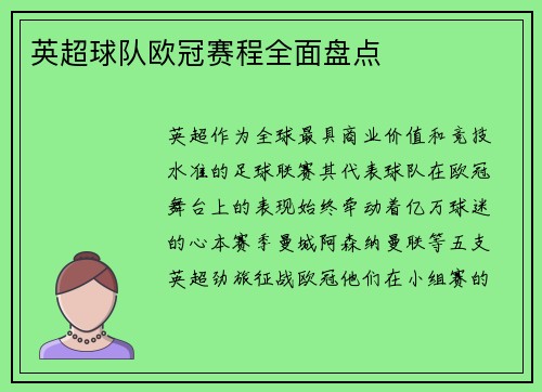 英超球队欧冠赛程全面盘点