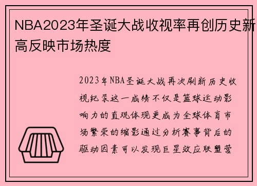 NBA2023年圣诞大战收视率再创历史新高反映市场热度