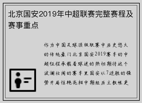 北京国安2019年中超联赛完整赛程及赛事重点