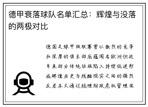 德甲衰落球队名单汇总：辉煌与没落的两极对比
