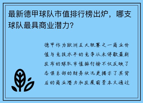 最新德甲球队市值排行榜出炉，哪支球队最具商业潜力？