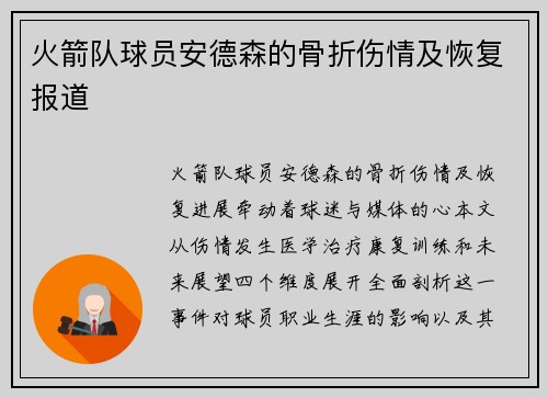 火箭队球员安德森的骨折伤情及恢复报道