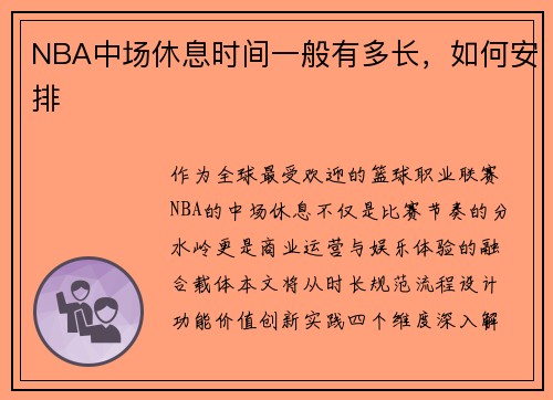 NBA中场休息时间一般有多长，如何安排