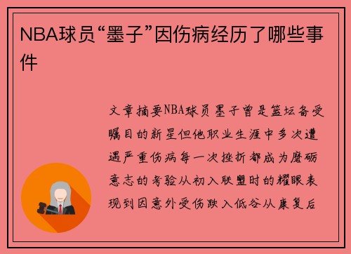 NBA球员“墨子”因伤病经历了哪些事件