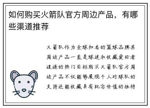 如何购买火箭队官方周边产品，有哪些渠道推荐