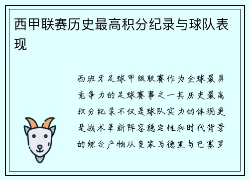 西甲联赛历史最高积分纪录与球队表现
