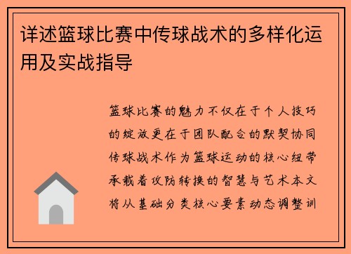 详述篮球比赛中传球战术的多样化运用及实战指导