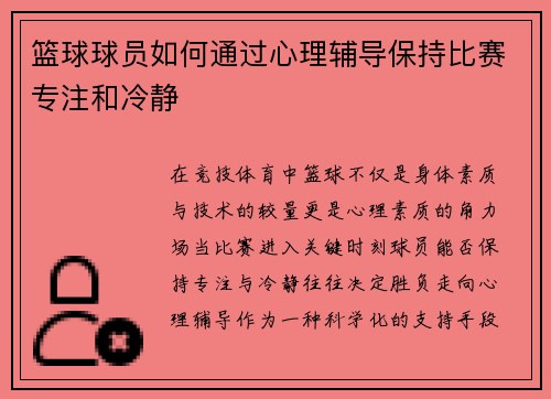 篮球球员如何通过心理辅导保持比赛专注和冷静