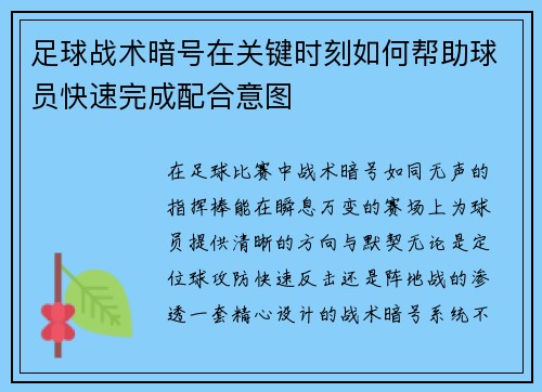 足球战术暗号在关键时刻如何帮助球员快速完成配合意图