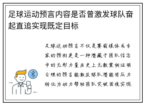 足球运动预言内容是否曾激发球队奋起直追实现既定目标