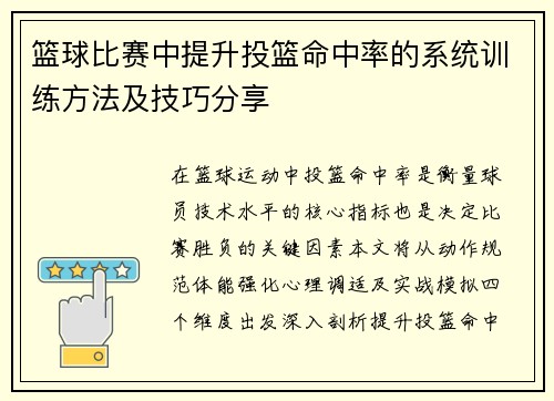 篮球比赛中提升投篮命中率的系统训练方法及技巧分享