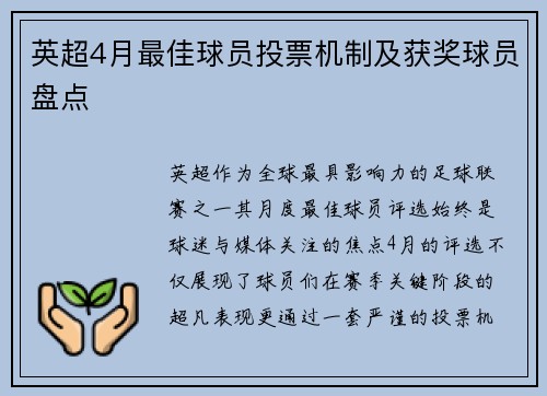 英超4月最佳球员投票机制及获奖球员盘点