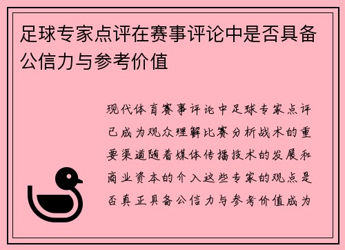 足球专家点评在赛事评论中是否具备公信力与参考价值