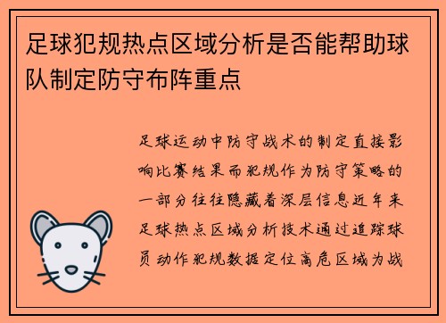 足球犯规热点区域分析是否能帮助球队制定防守布阵重点