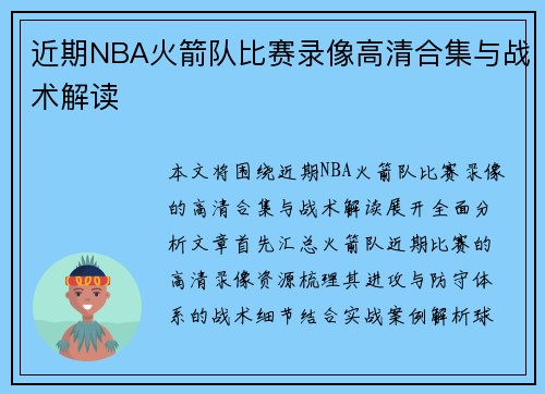 近期NBA火箭队比赛录像高清合集与战术解读