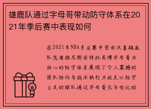 雄鹿队通过字母哥带动防守体系在2021年季后赛中表现如何